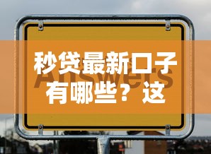 秒贷最新口子有哪些？这几个平台审核快、额度高