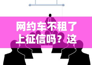 网约车不租了上征信吗？这3个问题可能影响你的贷款