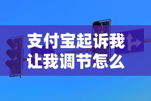 支付宝起诉我让我调节怎么办？贷款逾期处理及应对技巧