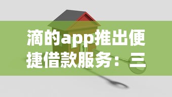 滴的app推出便捷借款服务：三步搞定资金周转难题
