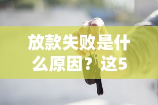 放款失败是什么原因？这5个坑你可能踩过！