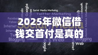 2025年微信借钱交首付是真的吗：分享五个黑白贷款不是高炮的平台