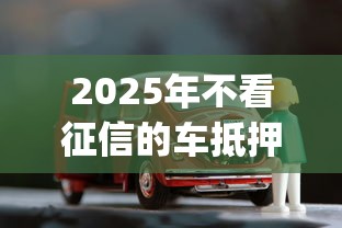 2025年不看征信的车抵押：整合五个高能分期贷款app新秀