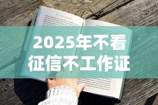 2025年不看征信不工作证明可分，公布5个手机上平台好借钱