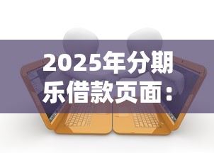 2025年分期乐借款页面：整合5个黑户逾期借款平台