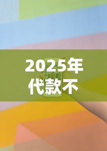 2025年代款不看征信会怎么样：梳理五个平台贷款靠谱
