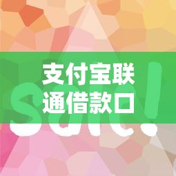 支付宝联通借款口子怎么申请？这几个技巧操作简单到账快