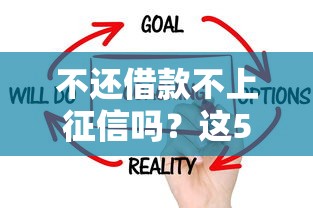 不还借款不上征信吗？这5个后果比上征信更严重！
