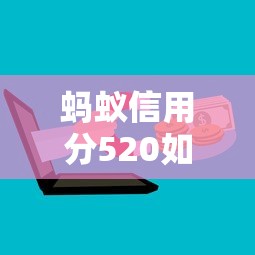 蚂蚁信用分520如何选还款方式？5招教你避开坑