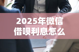 2025年微信借呗利息怎么算？推荐5个714无视逾期秒下的平台