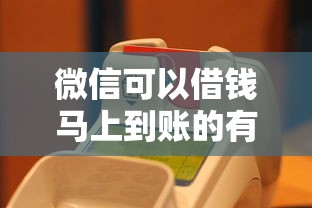 微信可以借钱马上到账的有哪些？实测这5个平台最快3分钟放款