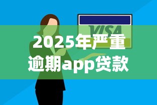 2025年严重逾期app贷款口子，哪些平台还能用？逾期用户必看避坑指南