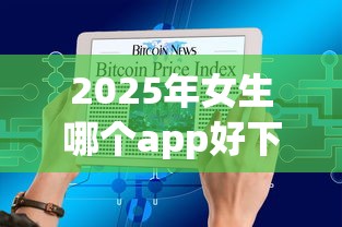2025年女生哪个app好下款？梳理5个杭银消金是贷款平台