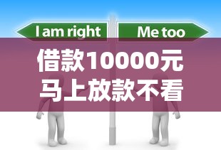 借款10000元马上放款不看征信私人？这些渠道了解一下！
