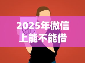 2025年微信上能不能借到3000？看看这5个网上贷款p2p平台