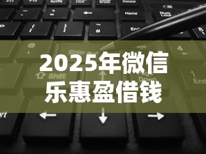 2025年微信乐惠盈借钱可靠吗安全吗？推荐5个不看负债查询的口子