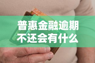 普惠金融逾期不还会有什么后果？这几点必须提前了解