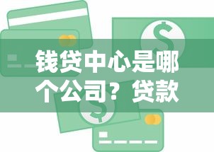 钱贷中心是哪个公司？贷款产品的选择有门道