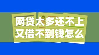 网贷太多还不上又借不到钱怎么办？试试这3招或许能翻身