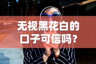 无视黑花白的口子可信吗？这3个真相你必须知道！