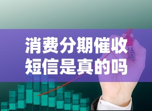 消费分期催收短信是真的吗？注意这3个辨别方法