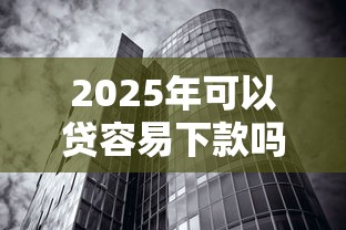 2025年可以贷容易下款吗？试试这5个房产抵押贷款平台