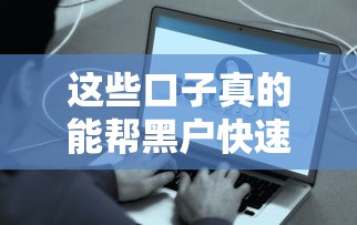 这些口子真的能帮黑户快速解决资金问题吗？3个“低门槛”平台实测