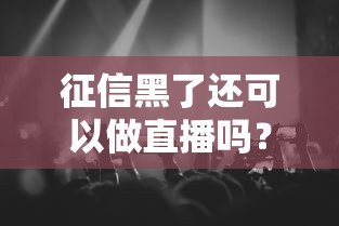 征信黑了还可以做直播吗？真实经历告诉你答案！