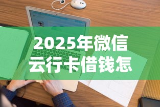 2025年微信云行卡借钱怎么还，看看这5个征信花还能下款的平台