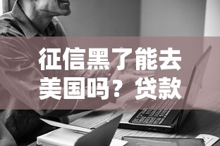 征信黑了能去美国吗？贷款被拒后的3个补救思路