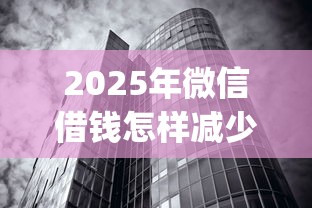 2025年微信借钱怎样减少利息？梳理5个无视黑白100%秒下网贷app