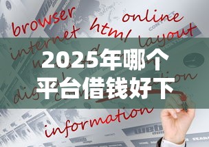 2025年哪个平台借钱好下款快：公布5个正规网络贷款平台排名不分先后不分先后