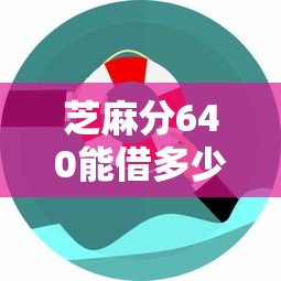 芝麻分640能借多少？这5个无抵押平台实测通过率高