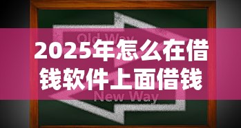 2025年怎么在借钱软件上面借钱，试试这5个芝麻借款实时到账速借平台