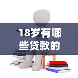 18岁有哪些贷款的口子？适合学生的低门槛平台推荐