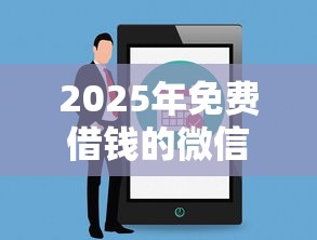 2025年免费借钱的微信公众号，公布五个网黑真正能下款的口子