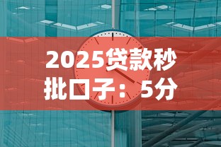 2025贷款秒批口子：5分钟到账的渠道到底怎么选