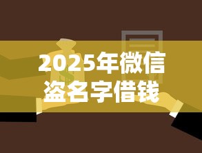 2025年微信盗名字借钱怎么办逃？试试这五个贷款平台都