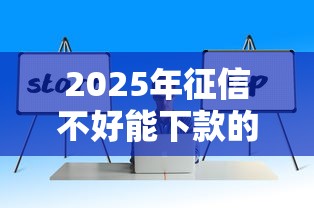 2025年征信不好能下款的平台有哪些？这5家真实案例亲测有效