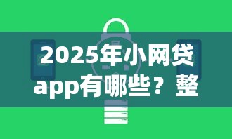 2025年小网贷app有哪些？整合5个安全的贷款平台