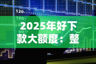 2025年好下款大额度：整合五个2025新口子不用审核的方法