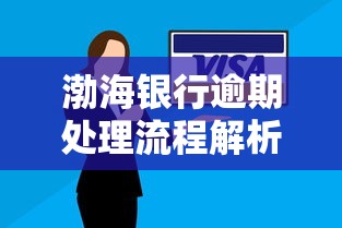 渤海银行逾期处理流程解析，这3步操作避免征信受损