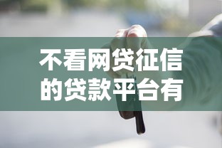 不看网贷征信的贷款平台有哪些？这5家门槛低到离谱