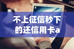 不上征信秒下的还信用卡app，这3款实测好用不查征信