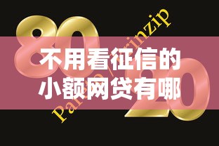 不用看征信的小额网贷有哪些？这几个平台或许能帮到你