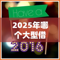 2025年哪个大型借款平台好下款，分享五个借款新口子