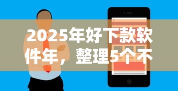 2025年好下款软件年，整理5个不看综合评分的网贷百分百下款口子