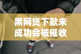 黑网贷下款未成功会被催收吗？真实经历告诉你答案