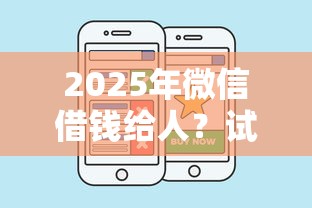 2025年微信借钱给人？试试这五个好口子网贷