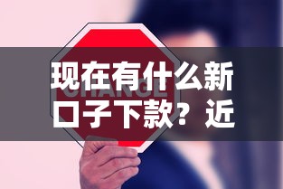 现在有什么新口子下款？近期实测这5个平台通过率高